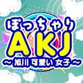 ぽっちゃりAKJ　～旭川　可愛い　女子～