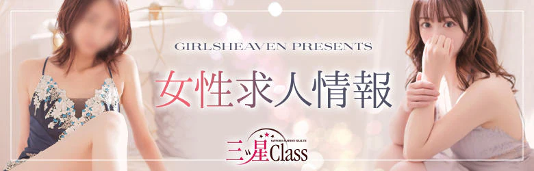 三ツ星Class 5
