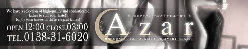 函館　デリヘル　Azar(アジュール)