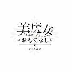 美魔女のおもてなし すすきの店