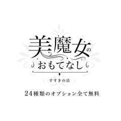 美魔女のおもてなし すすきの店