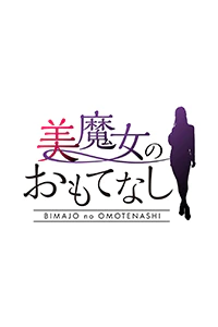 美魔女のおもてなし すすきの店