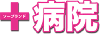 すすきの周辺　ソープ　ソープランド病院