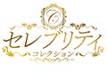セレブリティコレクション～癒し系＆エッチなカワイイお姉さん専門店♡～苫小牧・千歳・恵庭～