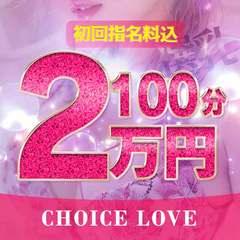 CHOICE　LOVE