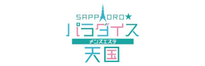 札幌パラダイス天国(札幌ハレ系) 3