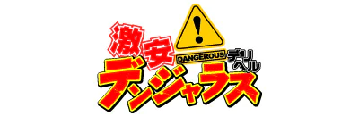 すすきの周辺　デリヘル　激安デリヘル デンジャラス