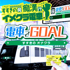 電車でGOAL！