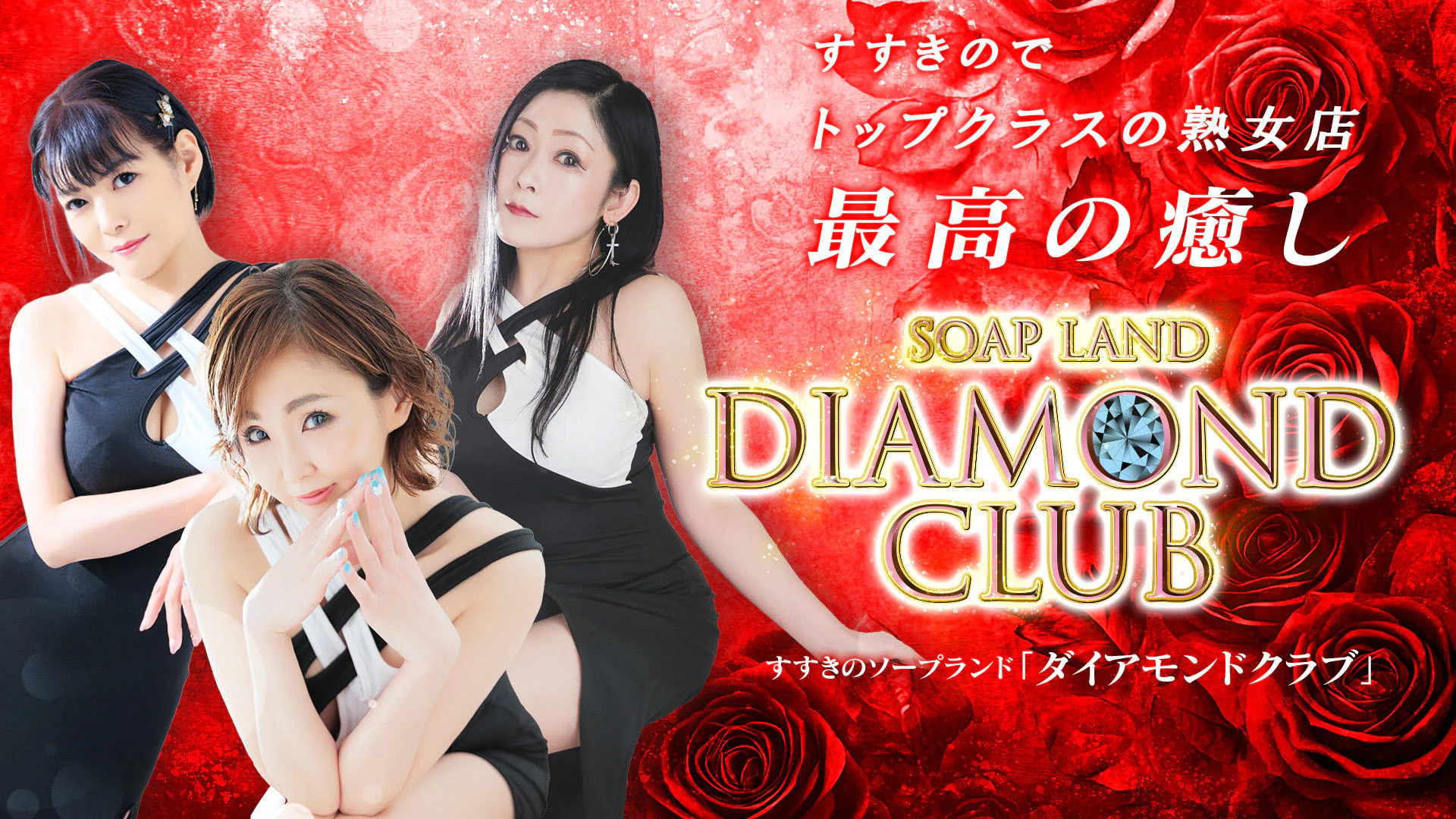 ダイアモンドクラブ 2
