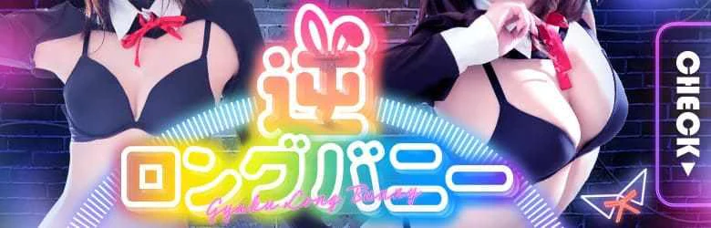 ドMな逆バニーちゃん すすきの店 7