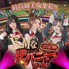 ドMな逆バニーちゃん　すすきの店