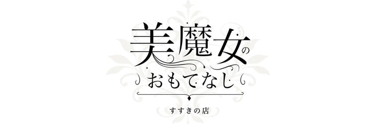 ドMな奥様 すすきの店 9