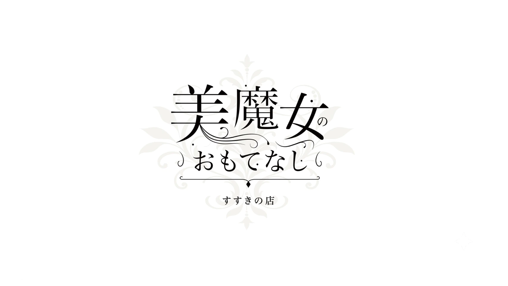 ドMな奥様 すすきの店 4