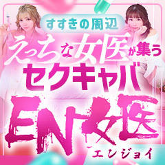 EN女医