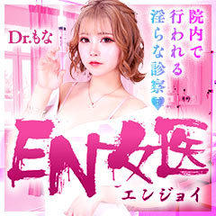 EN女医