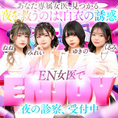 EN女医