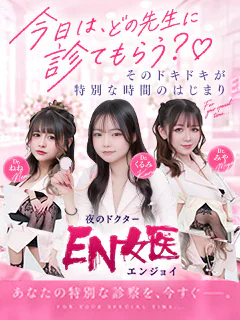EN女医