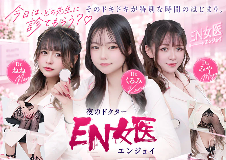 EN女医 4