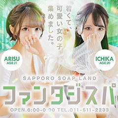 ソープランド ファンタジスパ