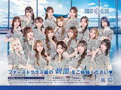 ファーストクラス