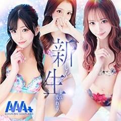 AAA+(トリプルエープラス)