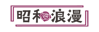 すすきの周辺　デリヘル　昭和浪漫