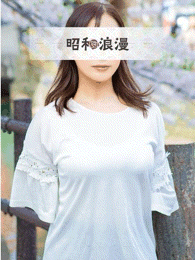 昭和浪漫