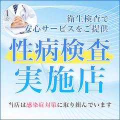 人妻団地では毎月全ての女の子に定期検診を実施しており、専門医院の診断書の提出を義務付けております。今後も当店では徹底して感染対策に取り組み、お客様に安全に楽しんでいただける環境づくりを行ってまいります。