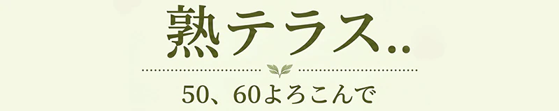 熟テラス．． 3