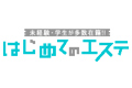はじめてのエステ＠苫小牧　〜未経験と学生が多数在籍〜