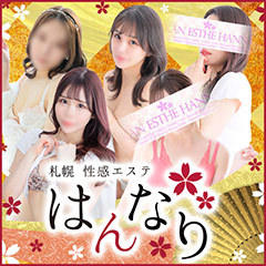 プルプル札幌性感エステはんなり