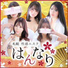 プルプル札幌性感エステはんなり