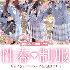 制服コーデ（札幌ハレ系）
