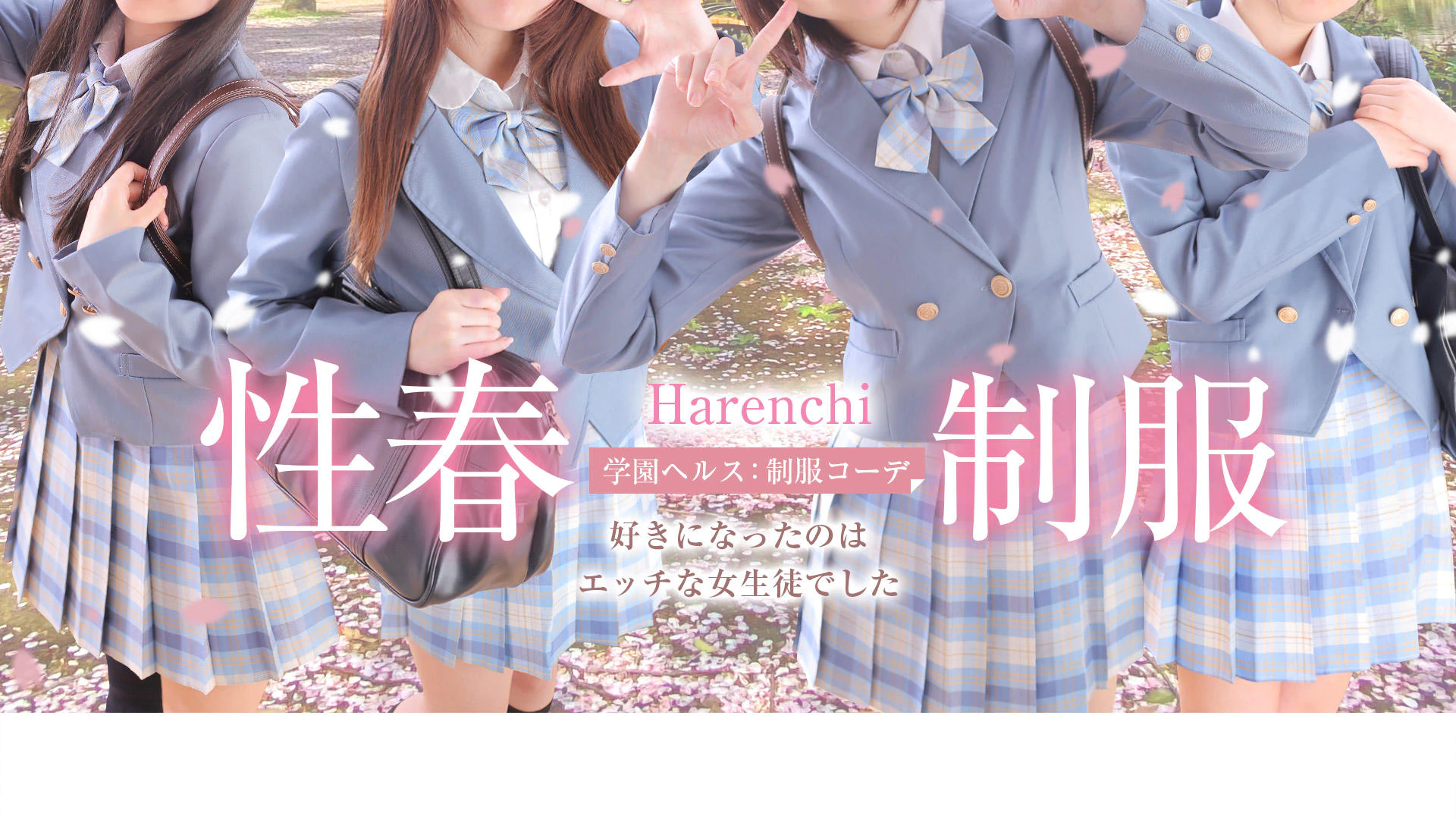 制服コーデ（札幌ハレ系） 2