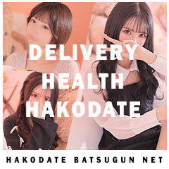 函館 ばつぐんnet