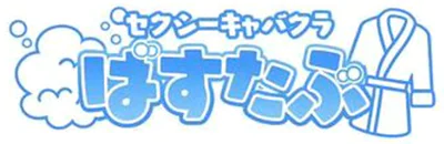 ばすたぶ 3