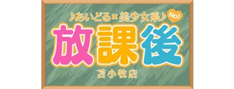 苫小牧　デリヘル　♪あいどる×美少女系No1♪放課後 苫小牧店
