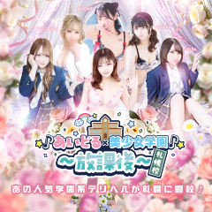 ★♪あいどる×美少女系学園♪★～放課後～札幌校