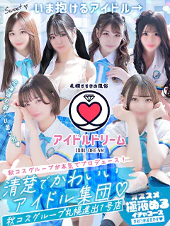 関東大手グループが札幌初出店、完全監修！すすきのの風俗をもっと楽しくするアイドルヘルスが誕生♪