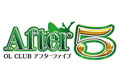 アフター5
