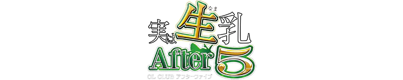 アフター5 3