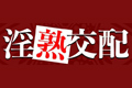 淫熟交配