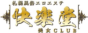 すすきの周辺　エステ・アロマ　快楽堂