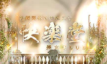 快楽堂 8