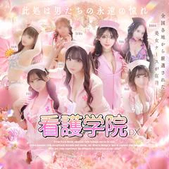 ソープランド看護学院ディエックス