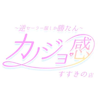 カノジョ感 逆セーラー服しか勝たん ススキノ店 4