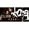 人妻クラブ　如月