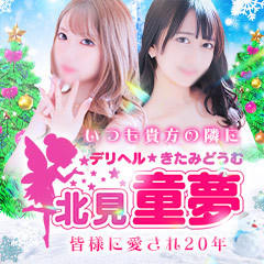北見童夢