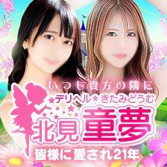 北見童夢