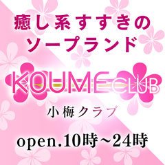 KOUME CLUB（コウメクラブ） - すすきの周辺/ソープ｜シティヘブンネット